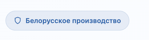 Знак обозначающий, что сайт принадлежит производителю из Беларуси